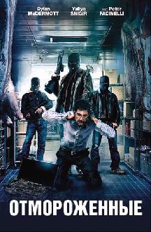 Отмороженные смотреть