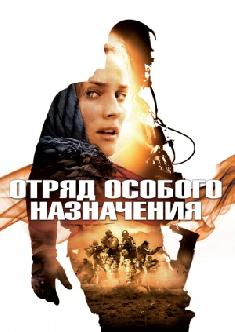 Отряд особого назначения смотреть