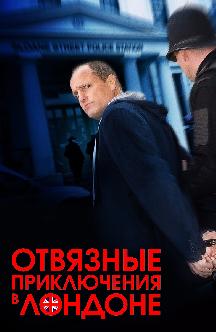 Отвязные приключения в Лондоне смотреть
