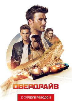 Овердрайв (Сурдоперевод) смотреть
