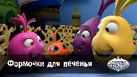 Овощная вечеринка Овощная вечеринка Формочки для печенья (68 Серия)