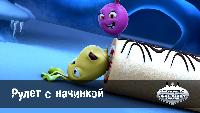 Овощная вечеринка Овощная вечеринка Рулет с начинкой  (44 серия)