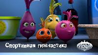 Овощная вечеринка Овощная вечеринка Спортивная гимнастика (42 серия)