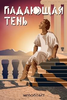Падающая тень смотреть