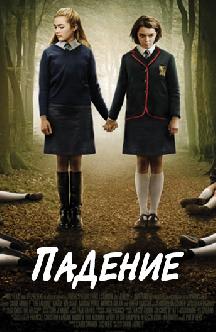 Падение смотреть