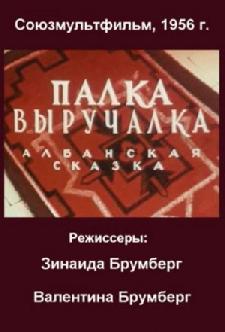 Палка-выручалка смотреть