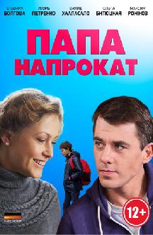 Папа напрокат смотреть