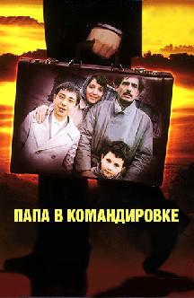 Папа в командировке смотреть