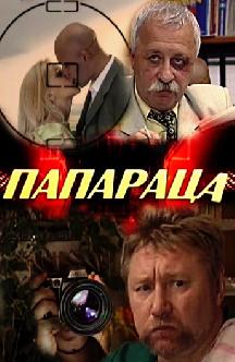 Папараца смотреть