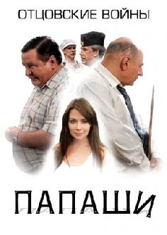 Папаши смотреть