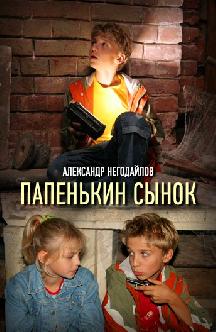 Папенькин сынок смотреть