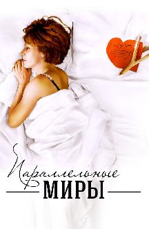 Параллельные миры смотреть