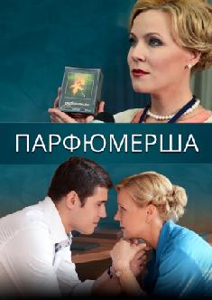 Парфюмерша смотреть