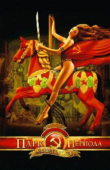 Парк советского периода смотреть