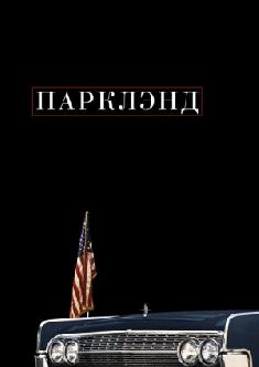 Парклэнд смотреть
