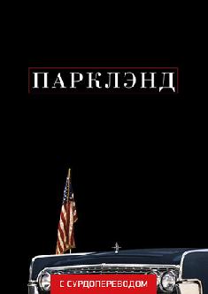 Парклэнд (Сурдоперевод) смотреть