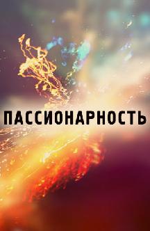 Пассионарность смотреть