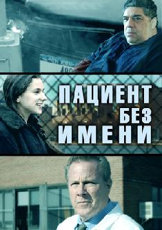 Пациент без имени смотреть