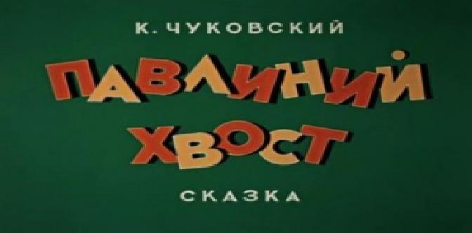Павлиний хвост смотреть