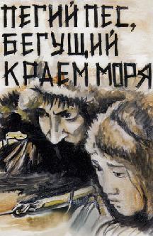 Пегий пес, бегущий краем моря смотреть