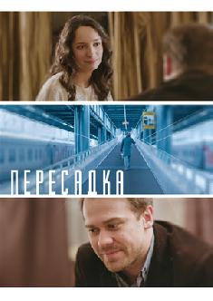 Пересадка смотреть