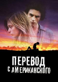 Перевод с американского смотреть