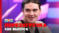 Перезагрузка Сезон 22 Шоу 