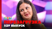 Перезагрузка Сезон 22 Шоу 