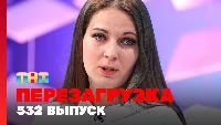 Перезагрузка Сезон 22 Шоу 