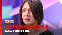 Перезагрузка Сезон 22 Шоу 