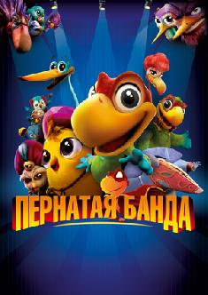 Пернатая банда смотреть