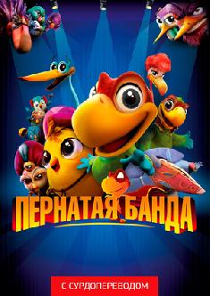 Пернатая банда (Сурдоперевод) смотреть
