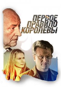 Первое правило королевы смотреть