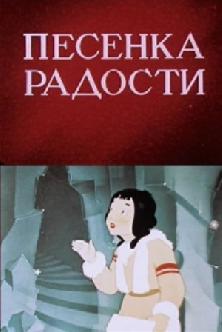 Песенка радости смотреть
