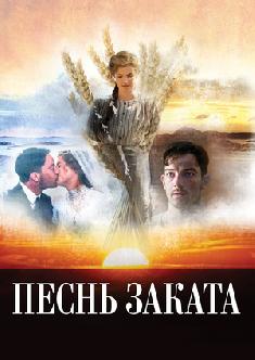Песнь заката смотреть