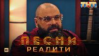 Песни Сезон 2 Песни Реалити, 12 выпуск (01.05.2018)