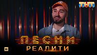 Песни Сезон 2 Песни Реалити, 22 выпуск (15.05.2018)