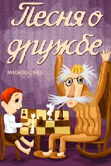 Песня о дружбе смотреть