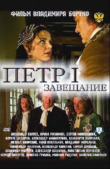 Петр Первый. Завещание смотреть