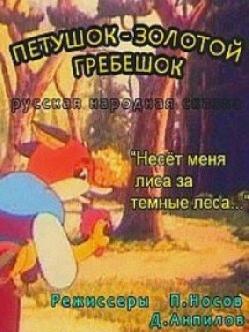 Петушок-золотой гребешок смотреть