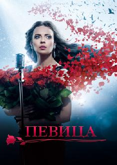 Певица смотреть