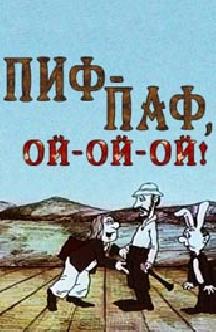 Пиф-паф! Ой-ой-ой! смотреть