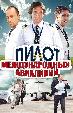 Пилот международных авиалиний