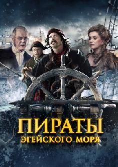Пираты Эгейского моря смотреть
