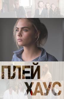 Плейхаус смотреть