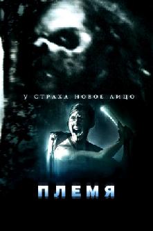 Племя смотреть