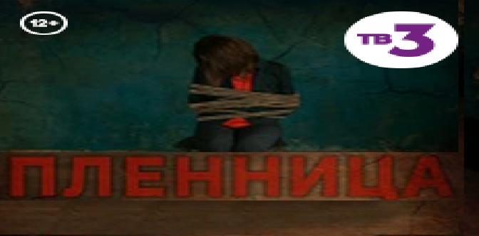 Пленница смотреть