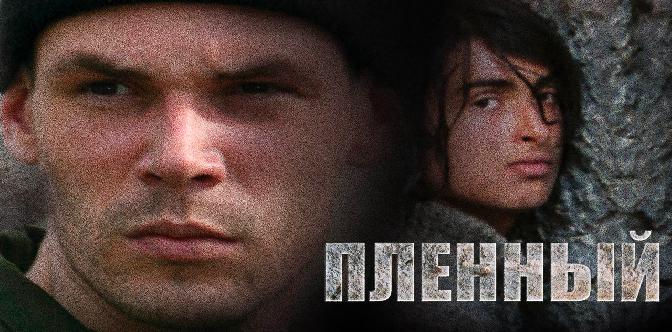 Пленный смотреть