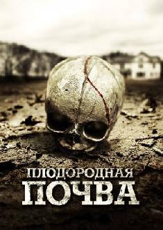 Плодородная почва смотреть