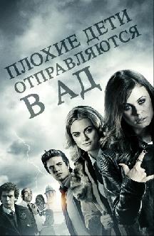 Плохие дети отправляются в ад смотреть